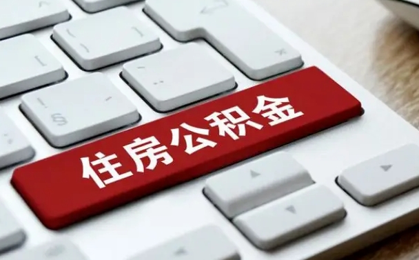 公积金算不算工资_淮滨公积金代办在职离职封存服务
