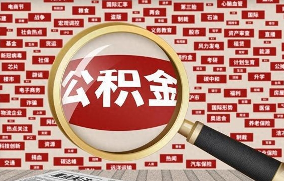 公积金成立时间-淮滨公积金代办平台