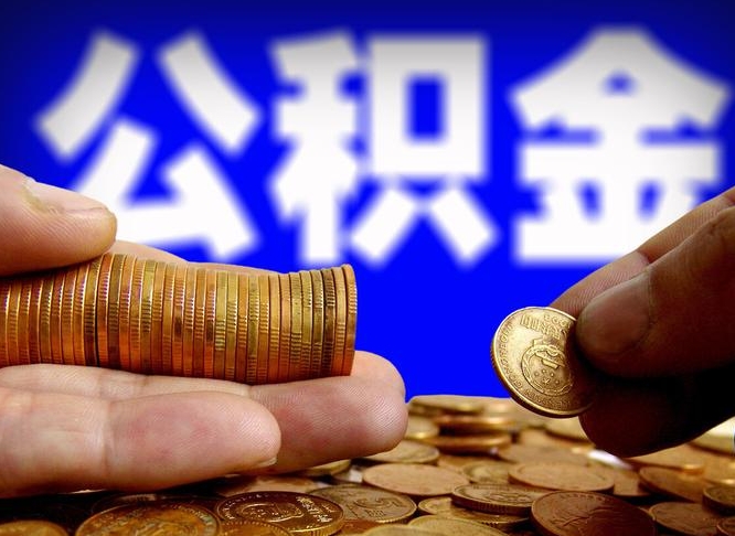 公积金有单边的吗-淮滨公积金代办平台